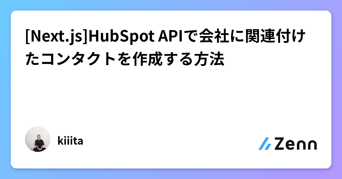 [Next.js]HubSpot APIで会社に関連付けたコンタクトを作成する方法