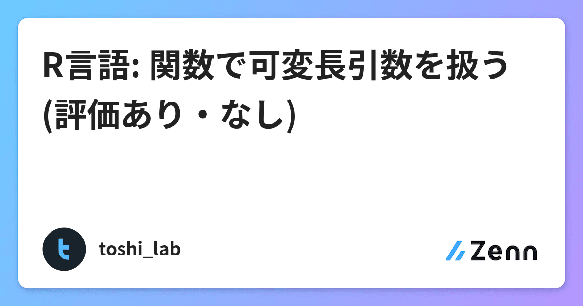 R言語 関数で可変長引数を扱う 評価あり なし