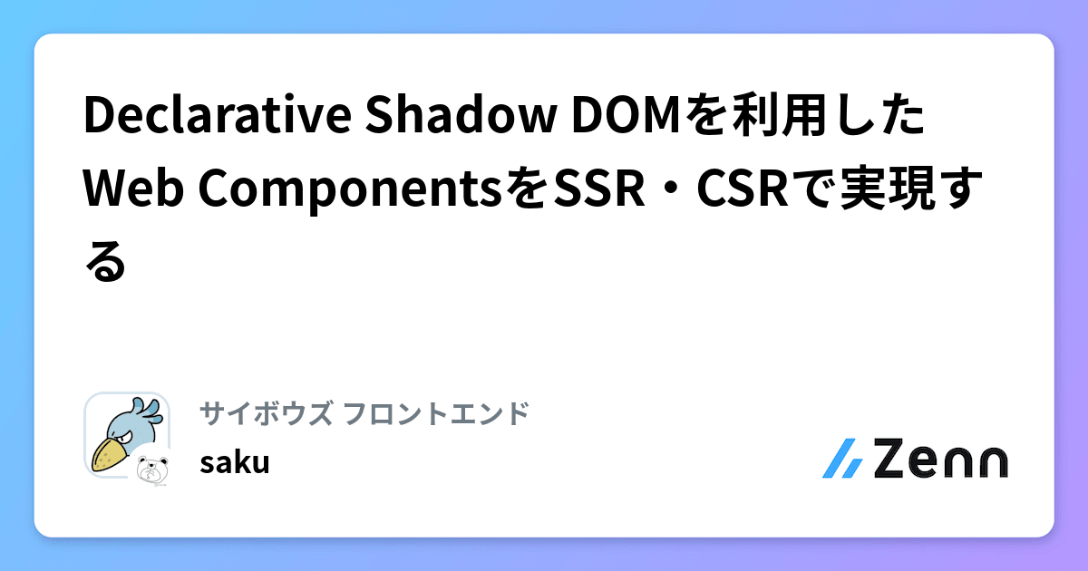 Declarative Shadow DOMを利用したWeb ComponentsをSSR・CSRで実現する
