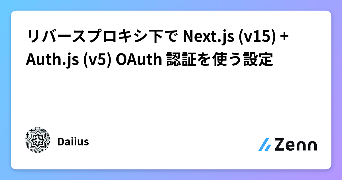 リバースプロキシ下で Next.js (v15) + Auth.js (v5) OAuth 認証を使う設定