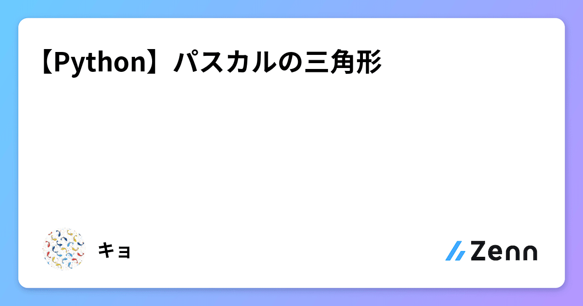 【Python】パスカルの三角形