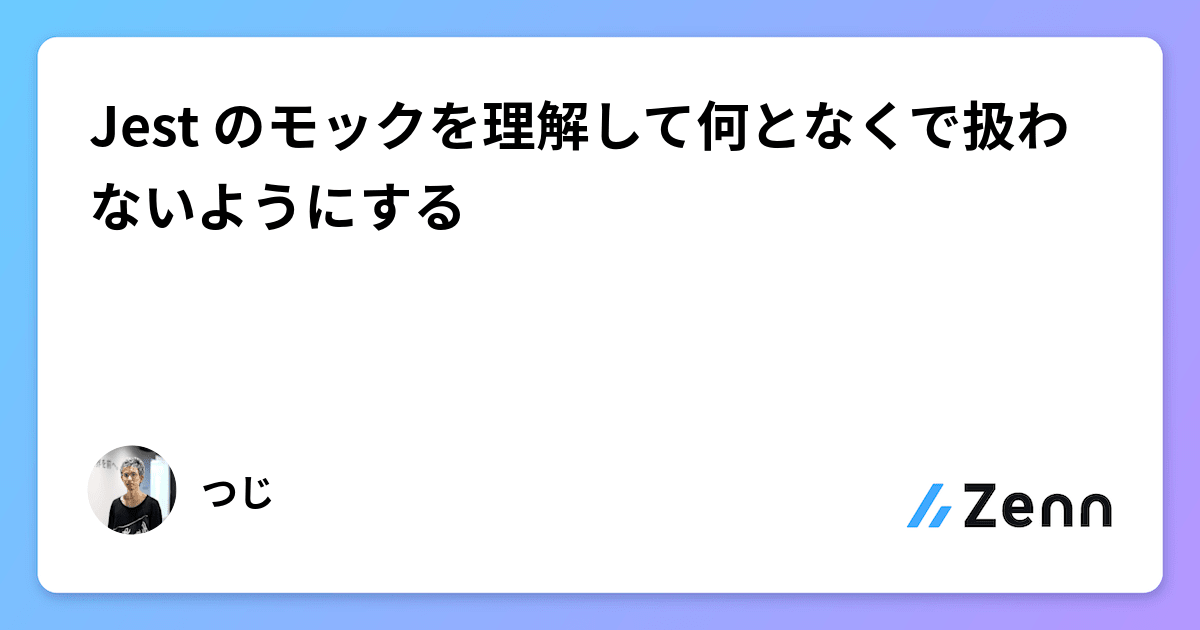 Jest のモックを理解して何となくで扱わないようにする