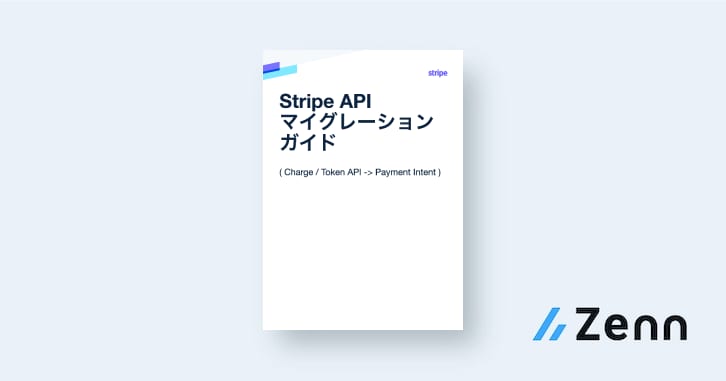なぜCharge / Token / Source APIからPayment Intentsに切り替えるのか