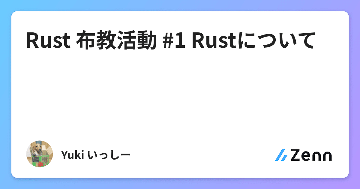 Rust 布教活動 #1 Rustについて
