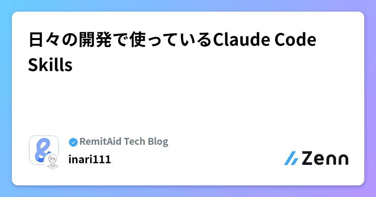 日々の開発で使っているClaude Code Skills