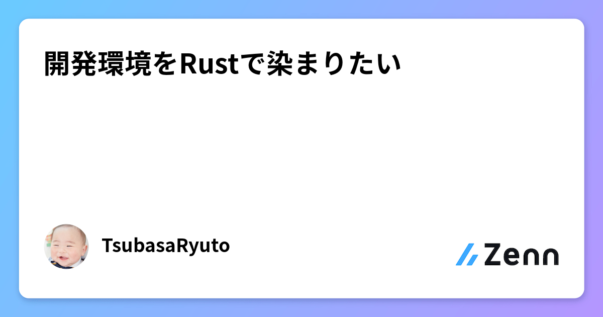 開発環境をRustで染まりたい