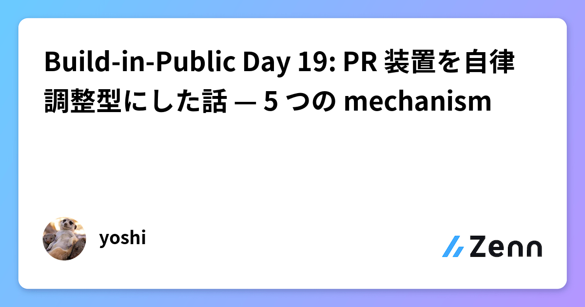 Build-in-Public Day 19: PR 装置を自律調整型にした話 — 5 つの mechanism