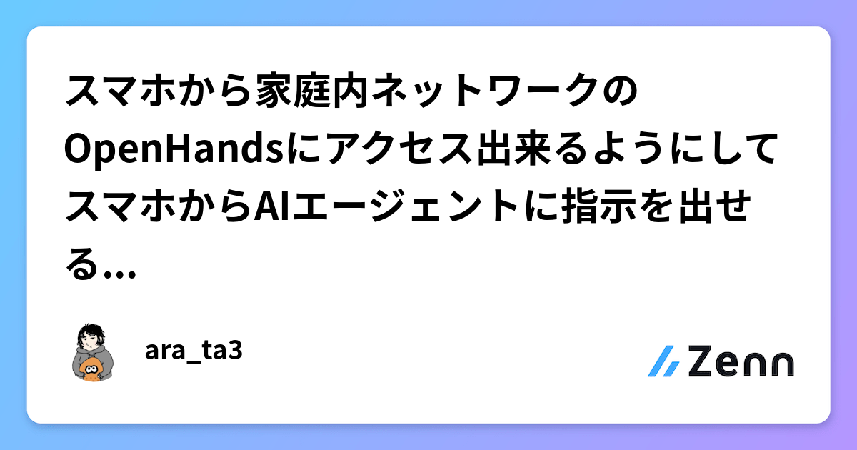 スマホから家庭内ネットワークのOpenHandsにアクセス出来るようにしてスマホからAIエージェントに指示を出せるようにしたのサムネイル