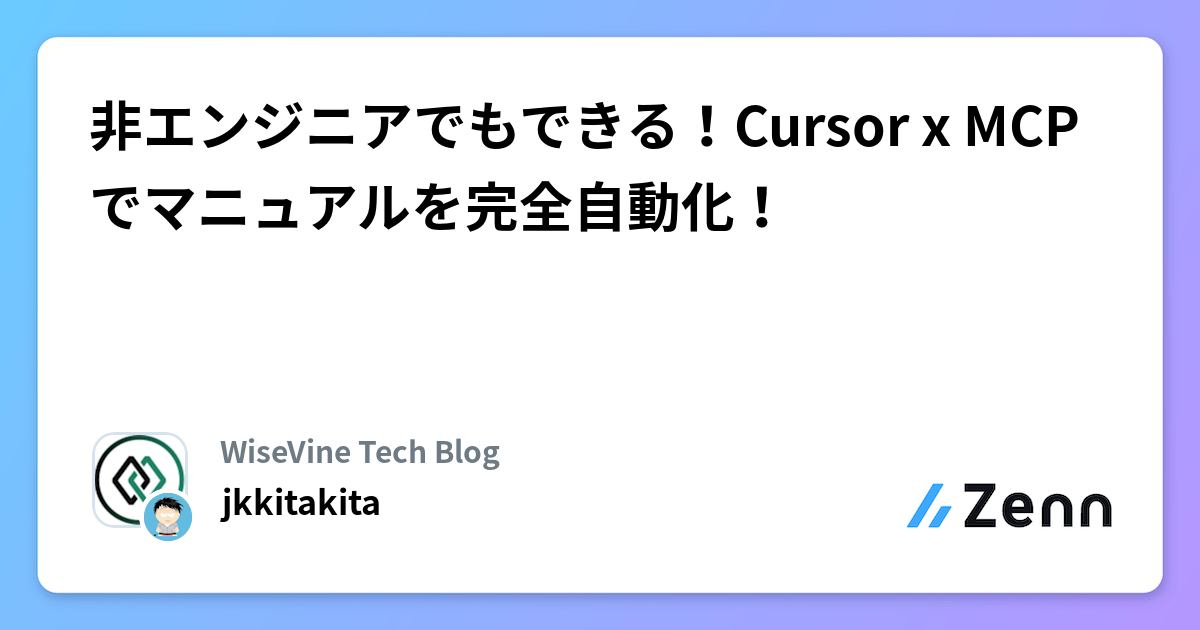 非エンジニアでもできる！Cursor x MCP でマニュアルを完全自動化！