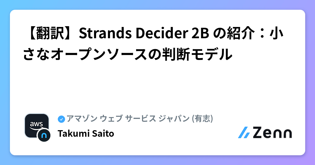 【翻訳】Strands Decider 2B の紹介：小さなオープンソースの判断モデル