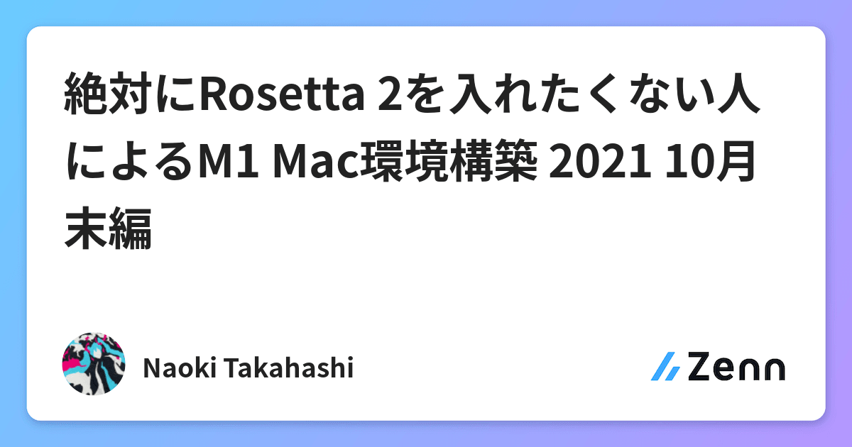 絶対にrosetta 2を入れたくない人によるm1 Mac環境構築 21 10月末編