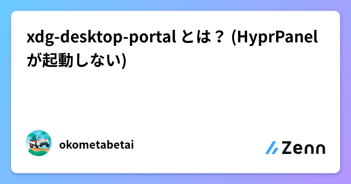 xdg-desktop-portal とは？ (HyprPanelが起動しない)