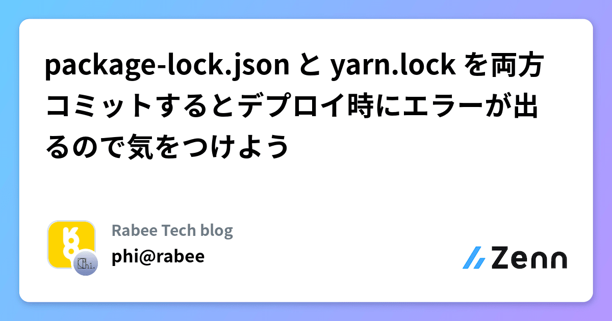 packagelock.json と yarn.lock を両方コミットするとデプロイ時にエラーが出るので気をつけよう