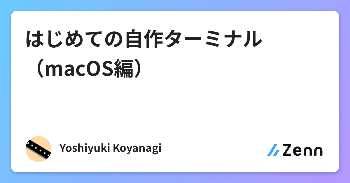 はじめての自作ターミナル Macos編