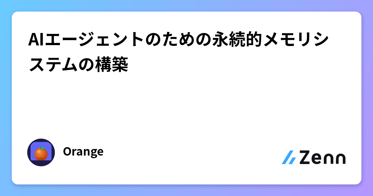 AIエージェントのための永続的メモリシステムの構築