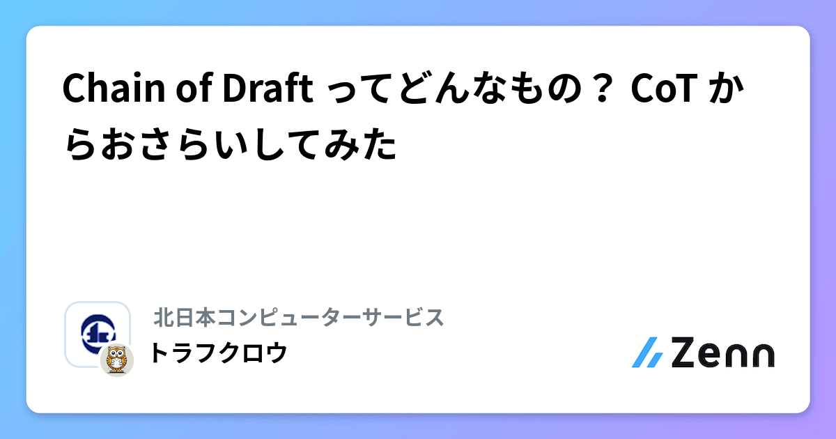 Chain of Draft ってどんなもの? CoT からおさらいしてみた