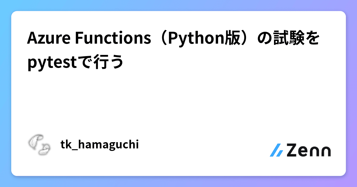 Azure Functions（Python版）の試験をpytestで行う