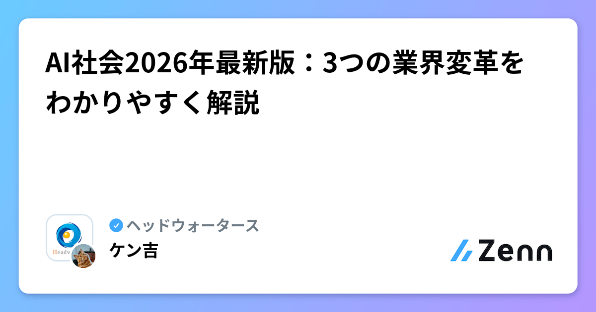 AI社会2026年最新版：3つの業界変革をわかりやすく解説