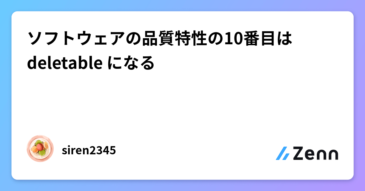 ソフトウェアの品質特性の10番目は deletable になる