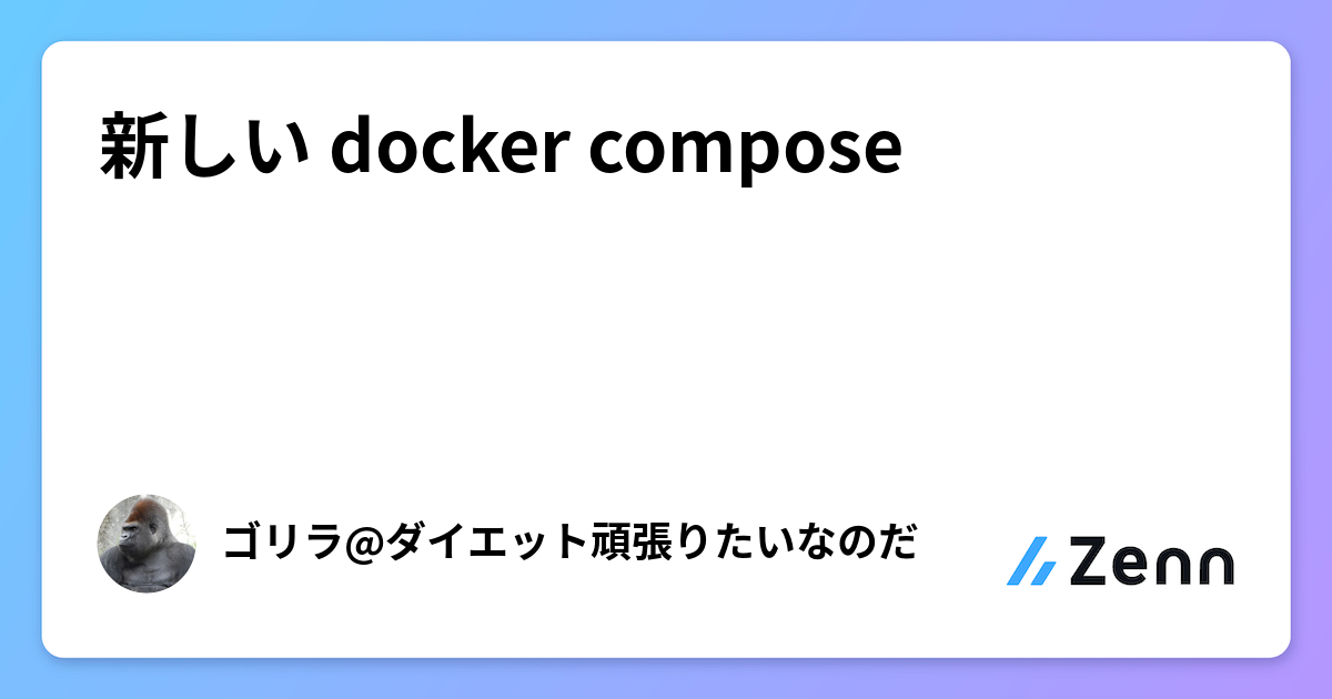 新しい docker compose