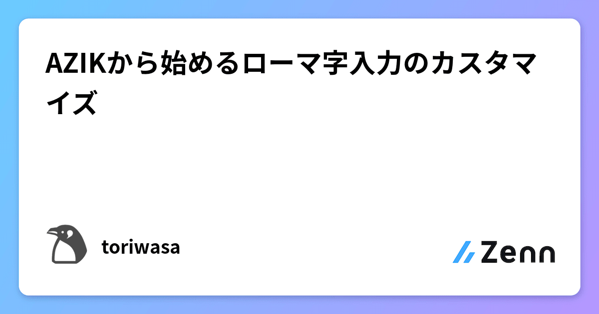 AZIKから始めるローマ字入力のカスタマイズ