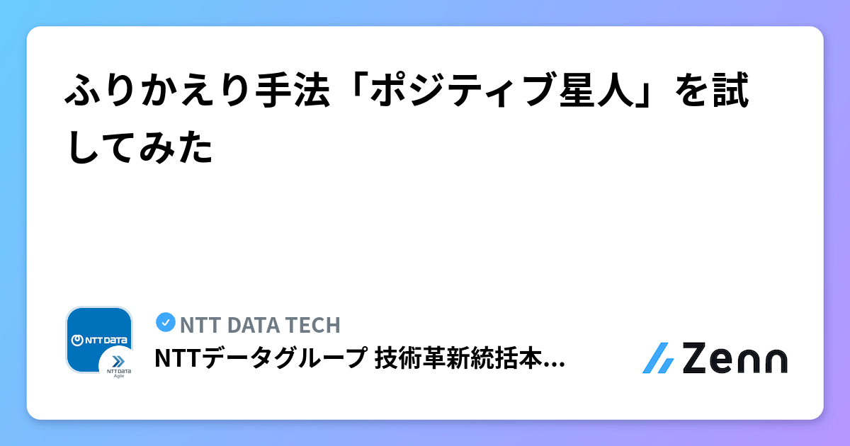 ふりかえり手法「ポジティブ星人」を試してみた