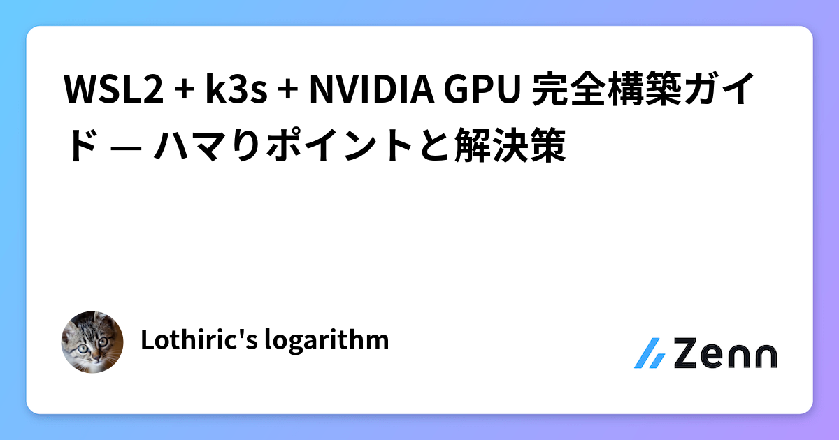 WSL2 + k3s + NVIDIA GPU 完全構築ガイド — ハマりポイントと解決策