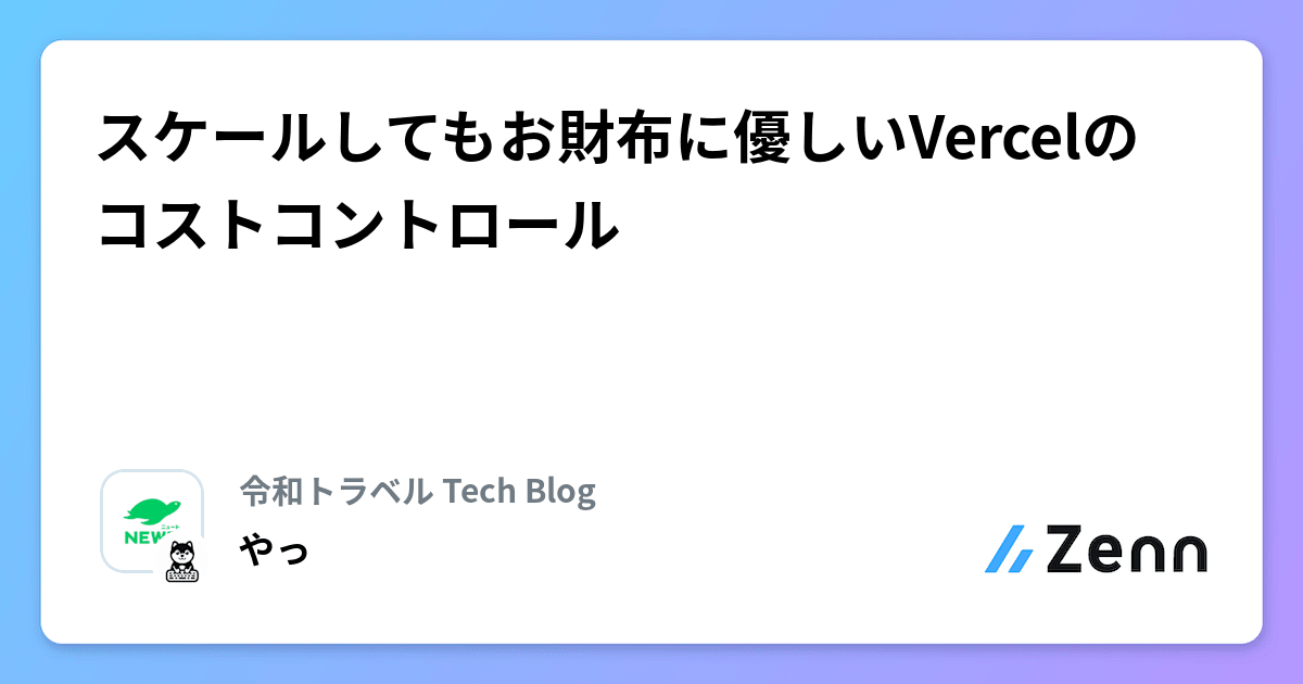 スケールしてもお財布に優しいVercelのコストコントロール