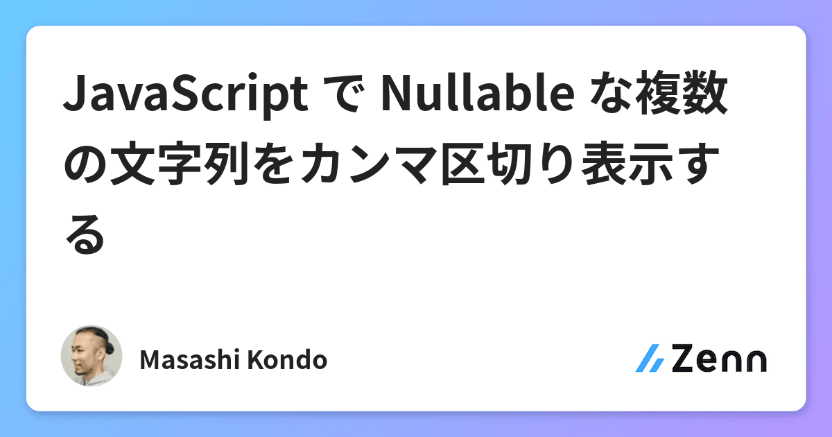 JavaScript で Nullable な複数の文字列をカンマ区切り表示する