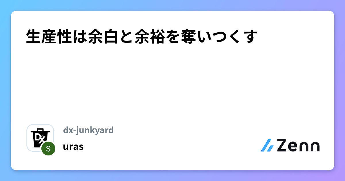 生産性は余白と余裕を奪いつくす
