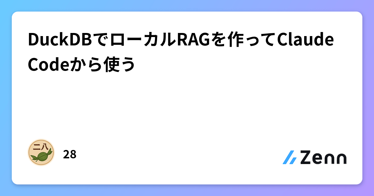 DuckDBでローカルRAGを作ってClaude Codeから使う