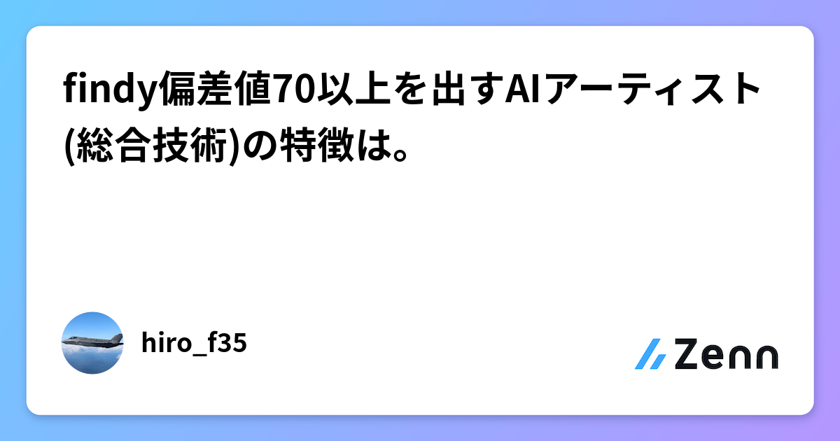 findy偏差値70以上を出すAIアーティスト(総合技術)の特徴は。