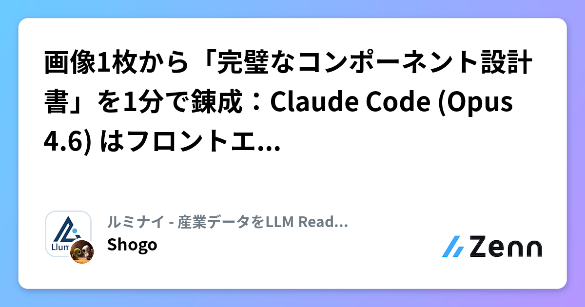 画像1枚から「完璧なコンポーネント設計書」を1分で錬成：Claude Code (Opus 4.6) はフロントエンド開発のハブになるか？