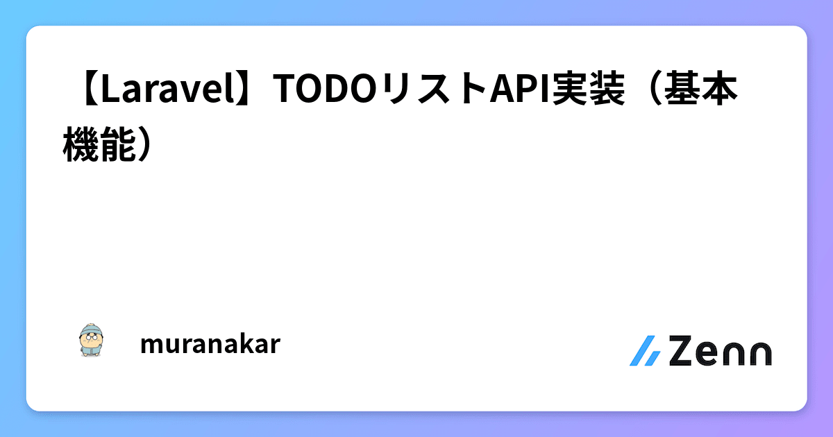 【Laravel】TODOリストAPI実装(基本機能)