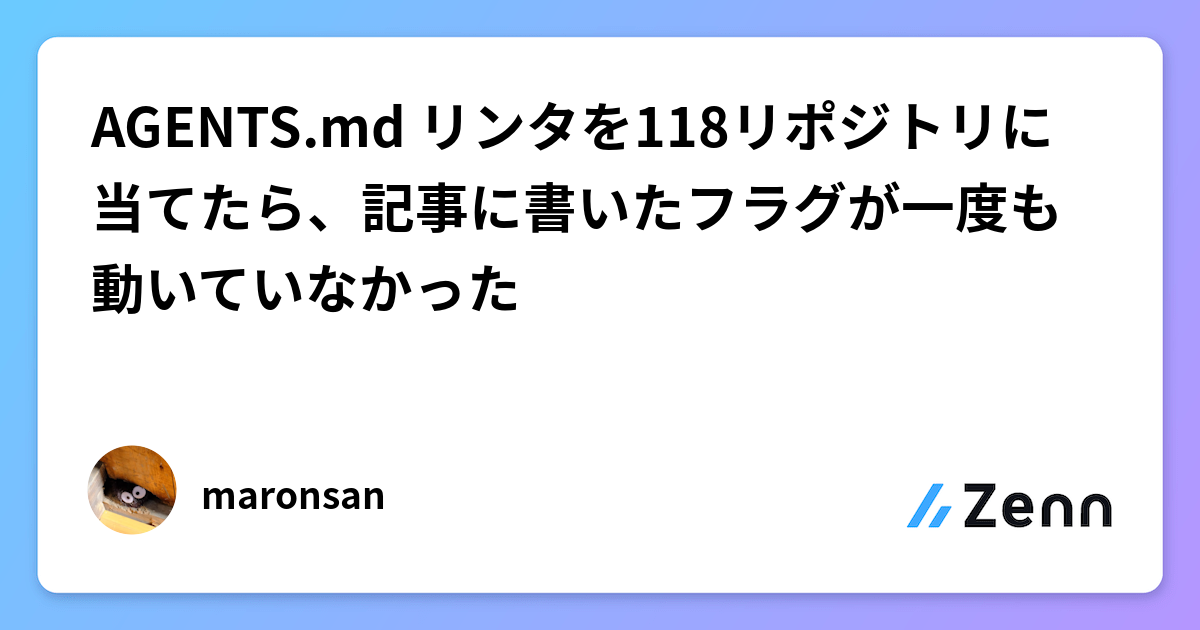 AGENTS.md リンタを118リポジトリに当てたら、記事に書いたフラグが一度も動いていなかった