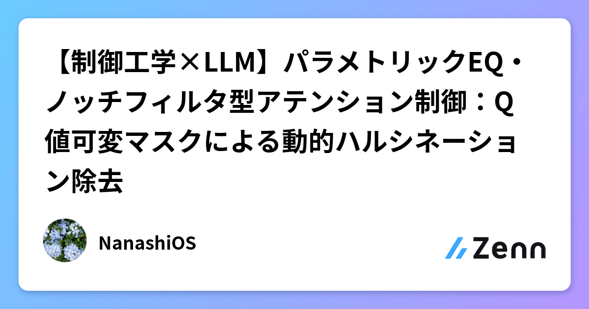 【控制工程×LLM】參數化EQ與陷波濾波器型注意力控制：透過Q值可變掩碼動態去除幻覺（Zenn (AI)）