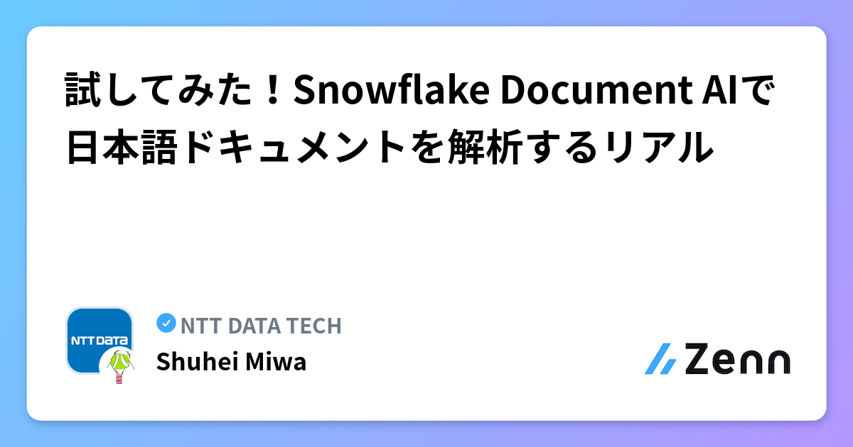 試してみた!Snowflake Document AIで日本語ドキュメントを解析するリアル