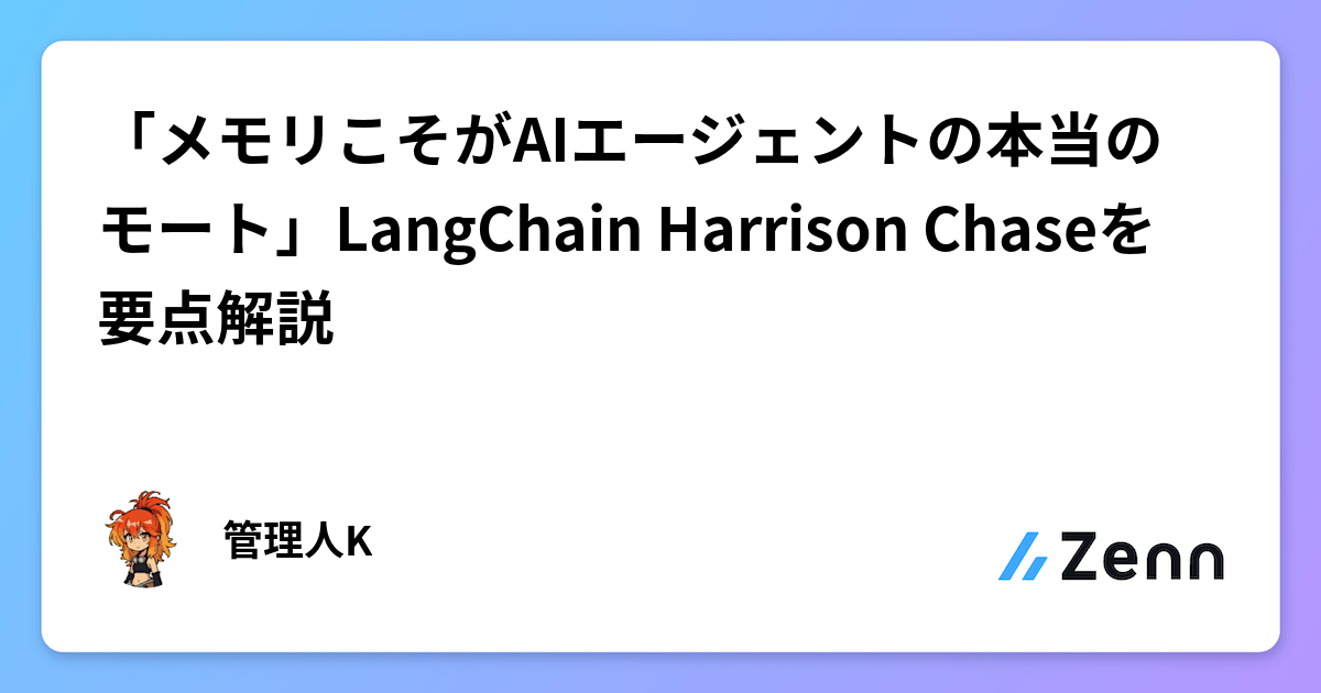 「メモリこそがAIエージェントの本当のモート」LangChain Harrison Chaseを要点解説