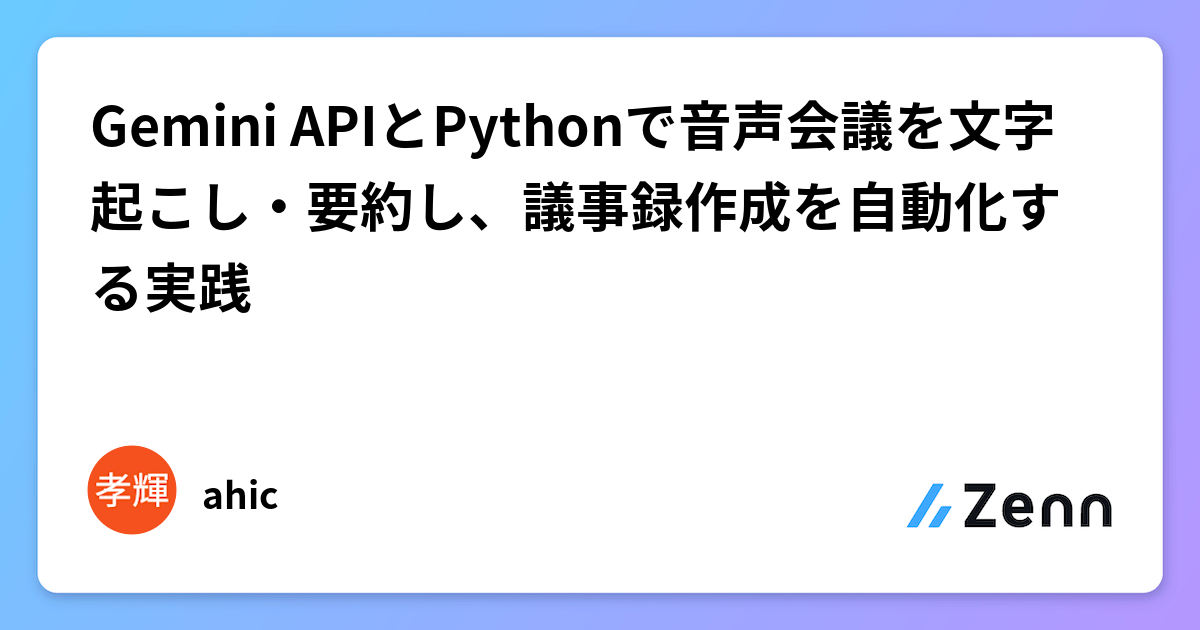 使用 Gemini API 和 Python 自動轉錄、摘要語音會議並生成會議記錄的實踐（Zenn (AI)）