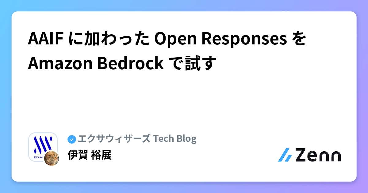 Open Responses 加入 AAIF，Amazon Bedrock 開始支援（Zenn (LLM)）