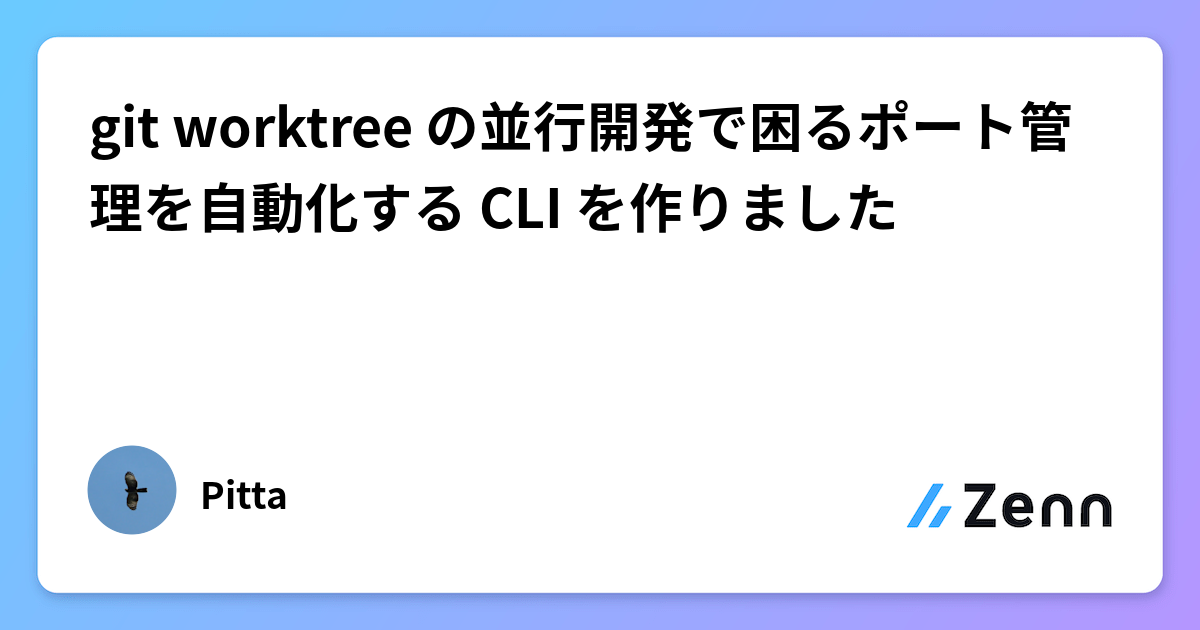 git worktree の並行開発で困るポート管理を自動化する CLI を作りました