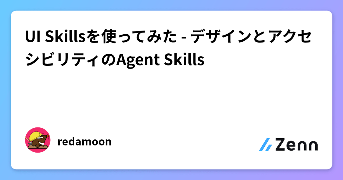 UI Skills活用：デザインとアクセシビリティ向上のためのAgent Skills