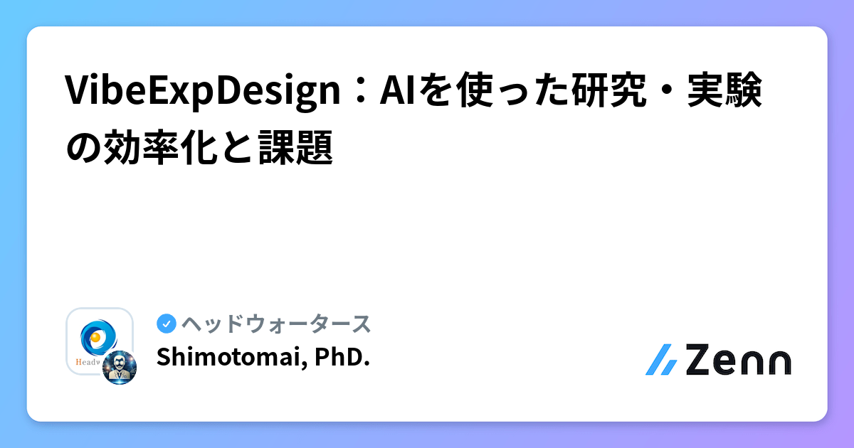 VibeExpDesign：AIを使った研究・実験の効率化と課題 | ヘッドウォータースのフィード
