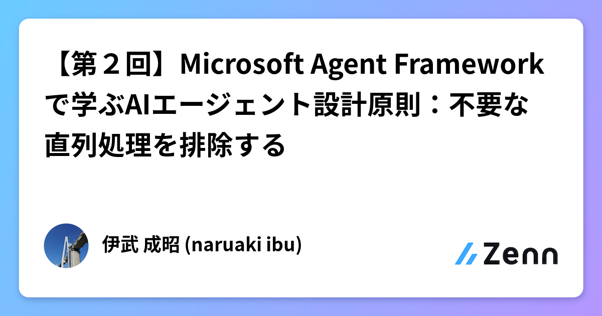 【第２回】Microsoft Agent Frameworkで学ぶAIエージェント設計原則：不要な直列処理を排除する
