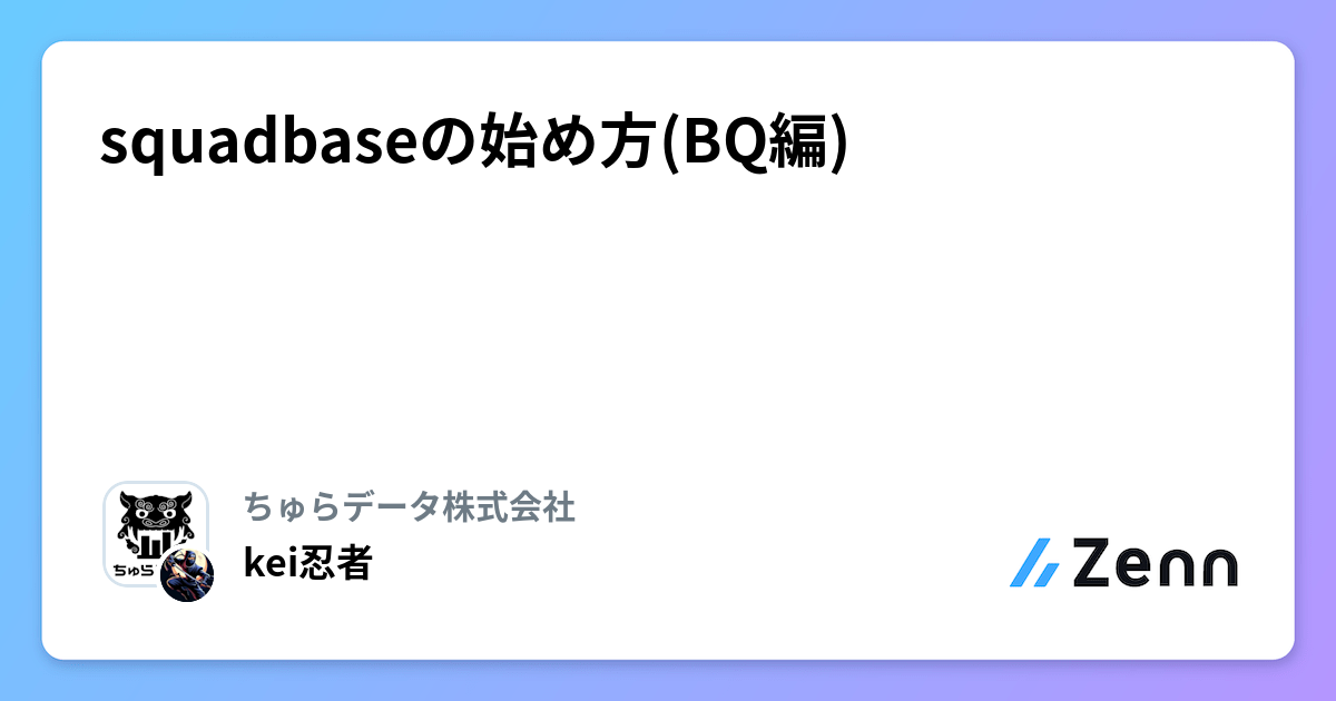 squadbaseの始め方(BQ編) | ちゅらデータ株式会社のフィード