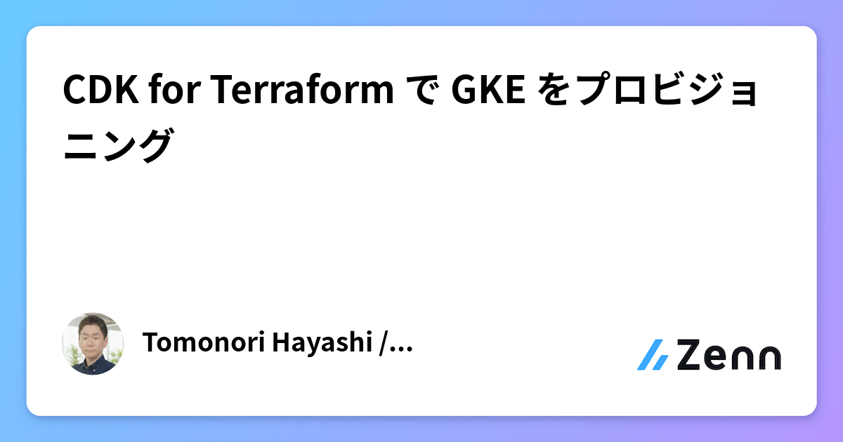 CDK for Terraform で GKE をプロビジョニング