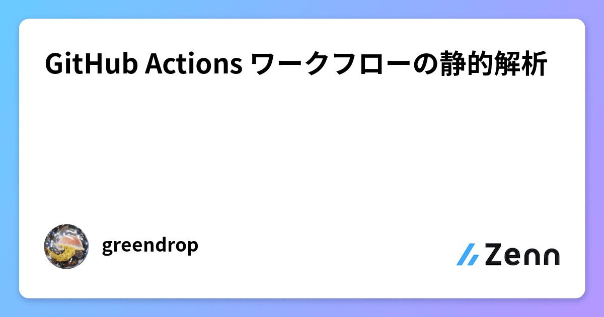 GitHub Actions ワークフローの静的解析