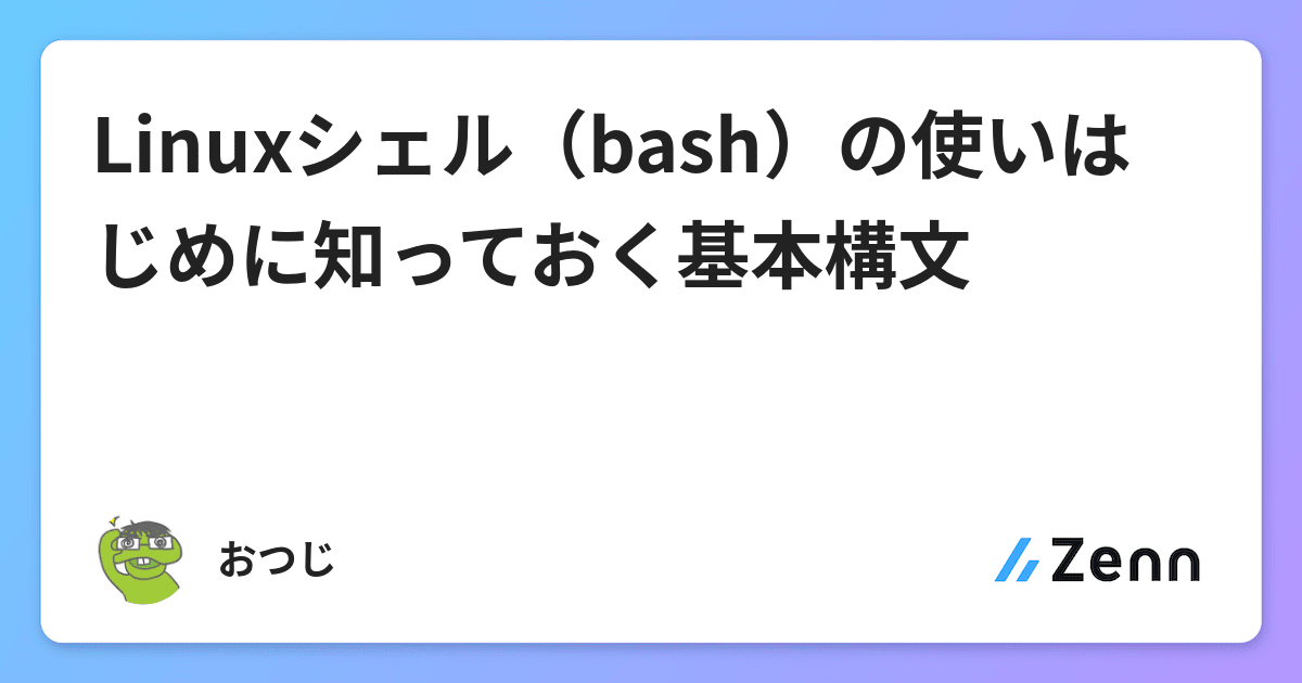 Linuxシェル Bash の使いはじめに知っておく基本構文