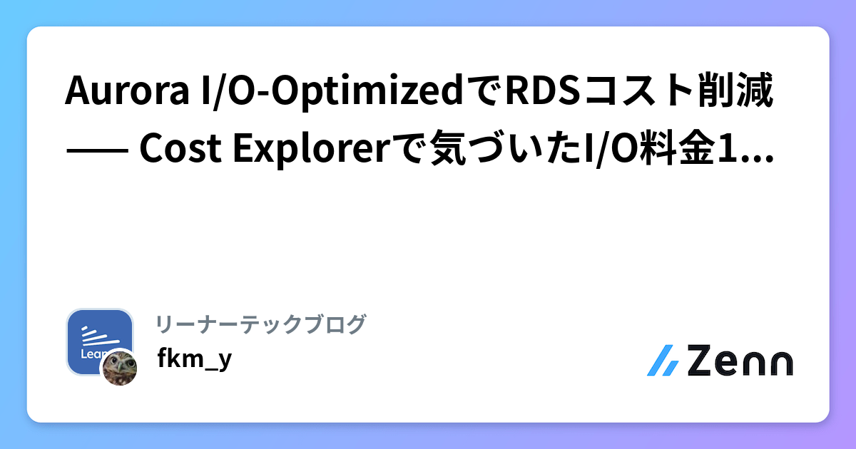 Aurora I/O-OptimizedでRDSコスト削減 —— Cost Explorerで気づいたI/O料金14倍からの切り替え事例
