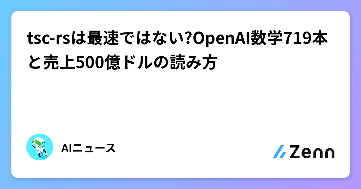 tsc-rsは最速ではない?OpenAI数学719本と売上500億ドルの読み方